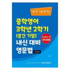 동아(윤정미) 중학영어 3학년 2학기 내신 대비 영문법, 영어, 중등 3-2