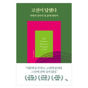 고전이 답했다 마땅히 살아야 할 삶에 대하여(나만의 책 만들기 에디션)