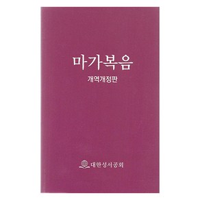 마가복음(단편성서/국반판/쪽복음/NKR561-MK), 대한성서공회, 대한성서공회 편집부