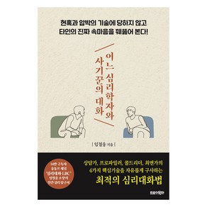 어느 심리학자와 사기꾼의 대화