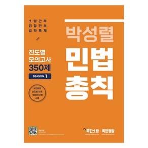 박성렬 민법총칙 진도별 모의고사 350제 Season 1:소방간부 경찰간부 법학특채