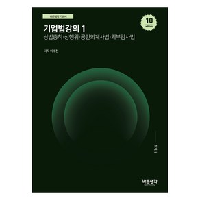 이수천 기업법강의 1