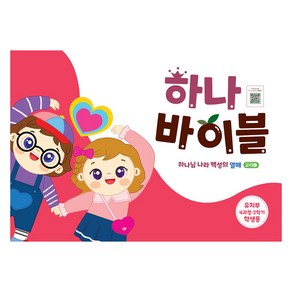 하나바이블 4과정 2학기 유치부 학생용 : 교리2 하나님 나라 백성의 열매, 대한예수교장로회총회, 대한예수교장로회총회 편집부