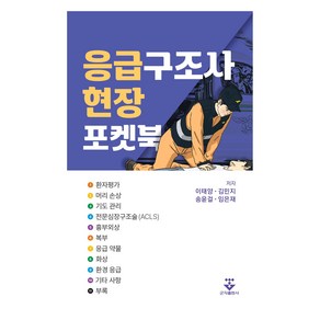 응급구조사 현장 포켓북(스프링), 이태양, 김민지, 송윤걸, 임은재, 군자출판사