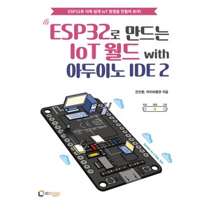 ESP32로 만드는 IoT 월드 with 아두이노 IDE 2