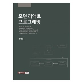 모던 리액트 프로그래밍:React 18 Next.js 14 JavaScipt TypeScipt React Route 6 React Redux 8, 리얼데브러닝, 전병선