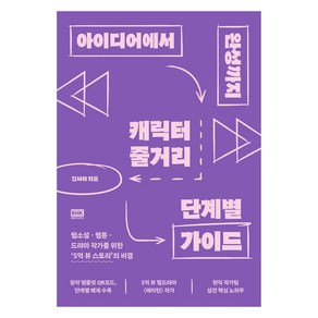 아이디어에서 완성까지 캐릭터 줄거리 단계별 가이드, 알에이치코리아, 김사라