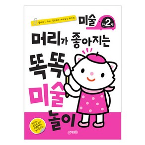 머리가 좋아지는 똑똑 미술 만2세 개정판, 1권, 지원출판