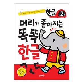 머리가 좋아지는 똑똑 한글 만2세 개정, 1권, 지원출판