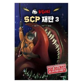 유령시티 SCP 재단 끝나지 않은 이야기