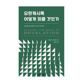 요한계시록 어떻게 읽을 것인가:요한계시록 해석의 다섯 가지 원칙