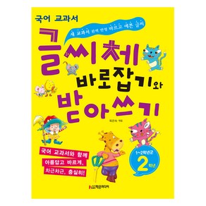 글씨체 바로잡기와 받아쓰기 2학년:새 교과서 완벽 반영 바르고 예쁜 글씨