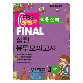 EBS 완벽분석 적중선택 파이널 실전 봉투모의고사 3회분, 영어, 고등 3학년