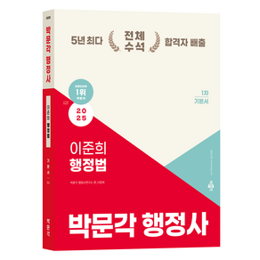 2025 박문각 행정사 1차 이준희 행정법 기본서