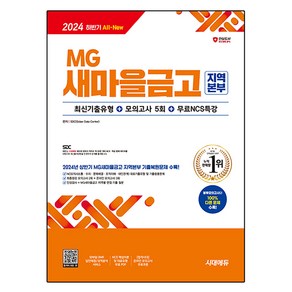 2024 하반기 All-New MG새마을금고 지역본부 필기전형 최신기출유형+모의고사 5회+무료NCS특강, 시대에듀