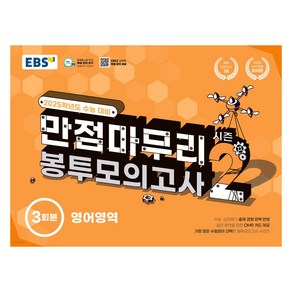 EBS 고교 만점마무리 봉투모의고사 시즌2