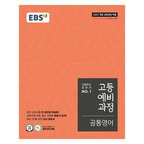 EBS 고등 예비 과정, 공통영어, 예비 고1