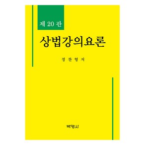 상법강의요론 제20판, 박영사, 정찬형