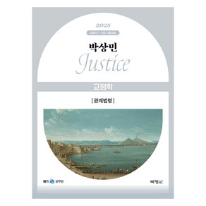 2025 박상민 JUSTICE 교정학 관계법령