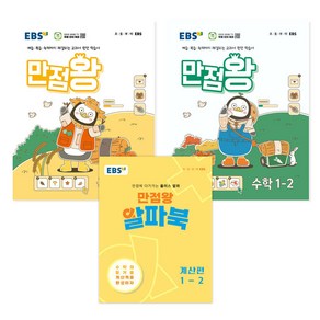 EBS 초등 만점왕 국어 수학 1-2 세트 + 알파북 계산편