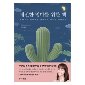 예민한 엄마를 위한 책, 카트린 보그호프, 한경비피