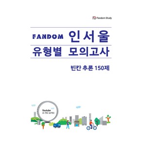 인서울 모의고사 빈칸 추론 150제, 영어, 고등 3학년