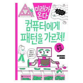 미래가 온다 규칙 찾기: 컴퓨터에게 패턴을 가르쳐!