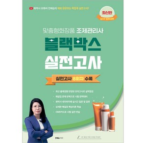 맞춤형화장품 조제관리사 블랙박스 실전고사:실전고사 8회차 수록, 지식오름