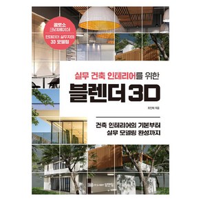 실무 건축 인테리어를 위한 블렌더 3D