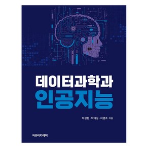 데이터과학과 인공지능, 자유아카데미, 박성현, 박태성, 이영조