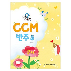 궁금해 CCM 반주 5 : 감사, 세광음악출판사, 류혜영