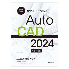 2024 Auto CAD 한글판 기본 + 활용 설계자를 위한 입문서