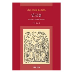 연금술:연금술의 상징주의에 대한 입문, 마리 루이제폰프란츠, 한국융연구원