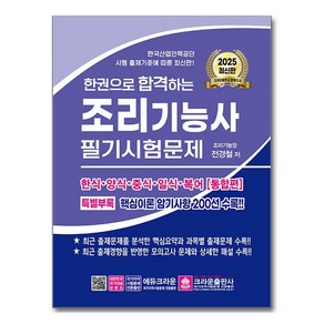 2025 한권으로 합격하는 조리기능사 필기시험문제, 크라운출판사