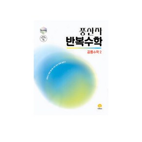 풍산자 반복수학 공통수학2 (2025년), 수학, 고등 1학년, 지학사(참)