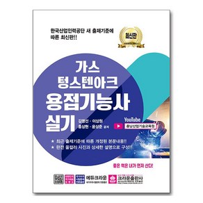 가스 텅스텐아크 용접기능사 실기, 크라운출판사