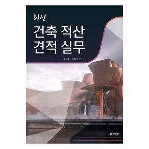 최신 건축적산견적실무