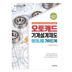 오토캐드 기계설계제도 테크니컬 가이드북:2020/2021/2022/2023/2024 버전 대응판, 메카피아