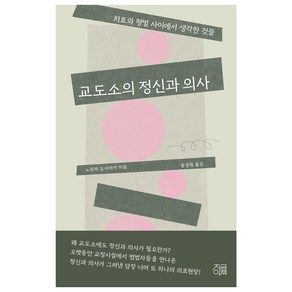 교도소의 정신과 의사:치료와 형벌 사이에서 생각한 것들, 지금이책, 노무라 도시아키