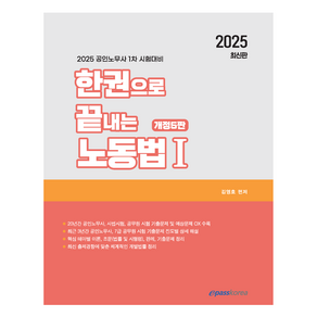 2025 한권으로 끝내는 노동법 1:공인노무사 1차 시험대비, 이패스코리아