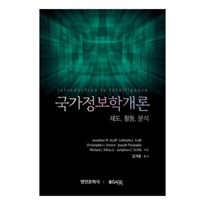 국가정보학개론: 제도 활동 분석, Jonathan C. Smith, 명인문화사