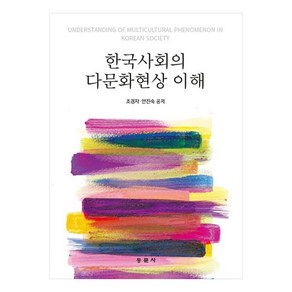 한국사회의 다문화현상 이해, 동문사, 조경자, 안진숙