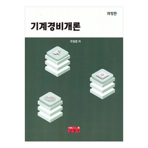 기계경비개론, 주일엽(저), 진영사, 주일엽