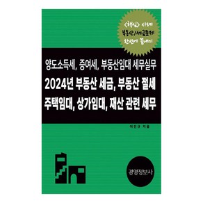 부동산 세금 부동산 절세 주택임대 상가임대 재산 관련 세무(2024), 경영정보사, 이진규