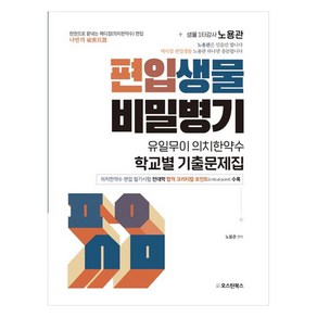 편입생물 비밀병기 : 유일무이 의치한약수 학교별 기출문제집, 오스틴북스