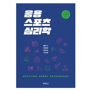 응용스포츠심리학 제2판, 박영사, 배준수, 임태희, 양윤경, 우승환