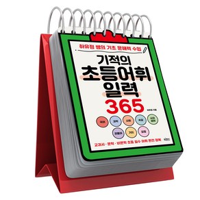 기적의 초등어휘일력 365