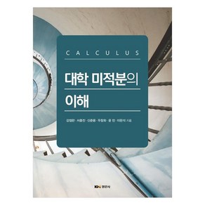 대학 미적분의 이해, 경문사, 강점란, 서종진, 신준용, 우창화, 윤민, 이완석