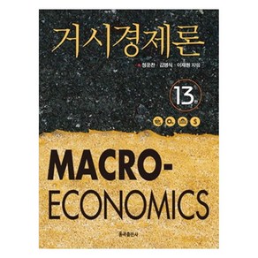 거시경제론