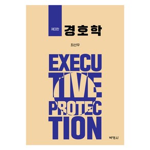 경호학 제3판, 박영사, 최선우